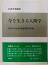 今を生きる人間学 : 生涯学習講座