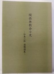 関西無教会小史 　加島二郎 遺稿選集