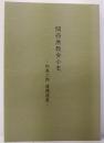 関西無教会小史 　加島二郎 遺稿選集