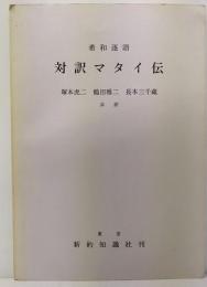 希話逐語　対訳マタイ伝