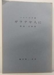 ガラテヤ人に : パウロの手紙　 解説・註解附