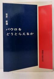 パウロをどうとらえるか