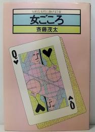 女ごころ : 知的な女性に捧げる7章