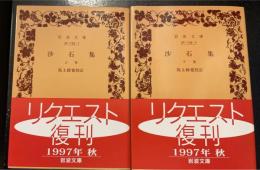 沙石集 上下巻　計2冊　 ＜岩波文庫＞