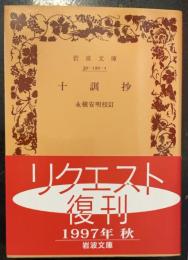 十訓抄 ＜岩波文庫＞