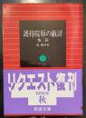 護持院原の敵討 : 他二篇 　＜岩波文庫＞　改版 