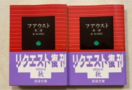 ファウスト 第1・2部　計2冊　＜岩波文庫＞