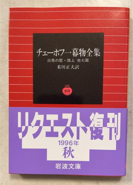 チェーホフ一幕物全集 : 白鳥の歌・路上他七篇 ＜岩波文庫