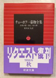 チェーホフ一幕物全集 : 白鳥の歌・路上他七篇 ＜岩波文庫＞