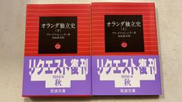 オランダ独立史 上下巻　計2冊　＜岩波文庫＞