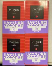 ゲーテ詩集 全4巻揃　＜岩波文庫＞