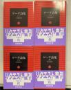 ゲーテ詩集 全4巻揃　＜岩波文庫＞