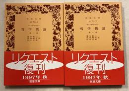 哲学概論 第1・2部　計2冊　＜岩波文庫＞