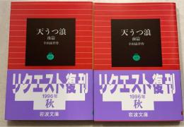 天うつ浪 前・後篇　計2冊　＜岩波文庫＞