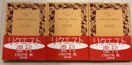 ブヴァールとペキュシェ  上中下巻　計3冊　＜岩波文庫＞