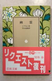 幽霊 ＜岩波文庫 ＞