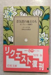 昔気質の地主たち : 附・ヴィー(地妖)　＜岩波文庫 ＞