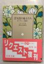 昔気質の地主たち : 附・ヴィー(地妖)　＜岩波文庫 ＞