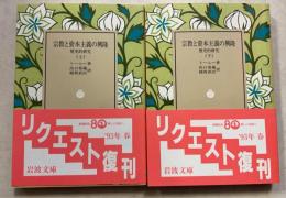 宗教と資本主義の興隆 : 歴史的研究 上下巻　計2冊　＜岩波文庫＞