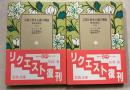 宗教と資本主義の興隆 : 歴史的研究 上下巻　計2冊　＜岩波文庫＞