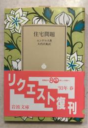 住宅問題 ＜岩波文庫＞