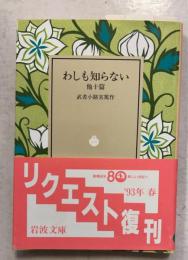わしも知らない : 他十篇 ＜岩波文庫＞