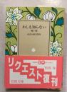 わしも知らない : 他十篇 ＜岩波文庫＞