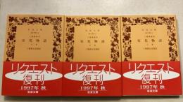 三条西家本　栄花物語 上中下巻　　計3冊