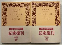 サハリン島 上下巻　計2冊　＜岩波文庫＞