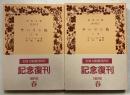 サハリン島 上下巻　計2冊　＜岩波文庫＞