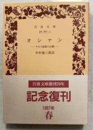 オシァン : ケルト民族の古歌