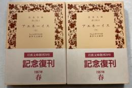 アエネーイス 上下巻　計2冊　＜岩波文庫＞