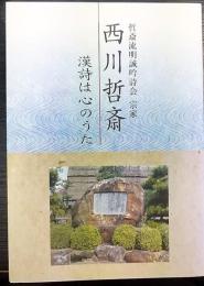 哲斎流明誠吟詩会 宗家 　西川哲斎　漢詩は心のうた