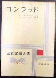 コンラッド　 世界文学大系 第86