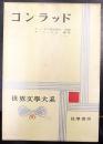コンラッド　 世界文学大系 第86