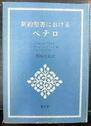 新約聖書におけるペテロ