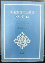 新約聖書におけるペテロ