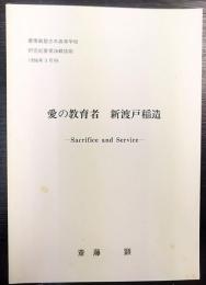 愛の教育者　新渡戸稲造　Sacrifice and Service　慶応義塾志木高等学校 研究紀要 第26輯抜刷　1996年3月刊