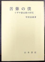 苦難の僕 : イザヤ書53章の研究
