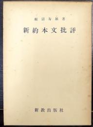 新約本文批評　関西学院大学研究叢書 第15篇
