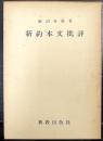 新約本文批評　関西学院大学研究叢書 第15篇