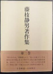 藤枝静男著作集　第2巻