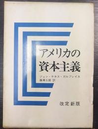 アメリカの資本主義 改定新版