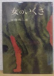 女のいくさ