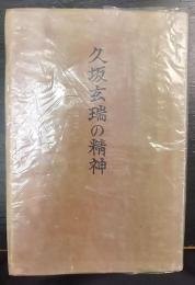 久坂玄瑞の精神