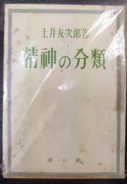 精神の分類