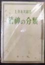 精神の分類