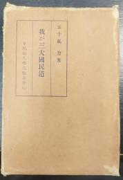 我が三大國民道