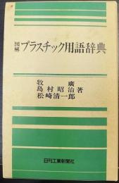 図解プラスチック用語辞典