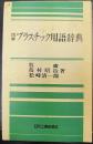 図解プラスチック用語辞典